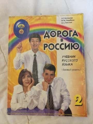 Дорога в Россию